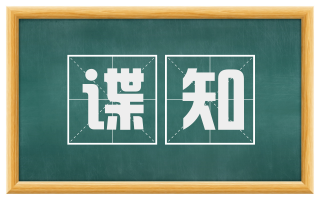 谍知