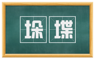垛堞