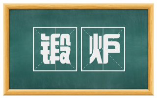 锻炉