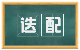 迭配