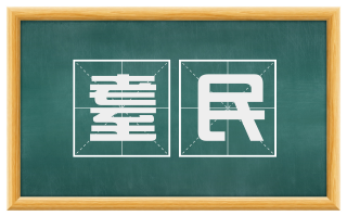 耋民
