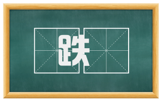跌扤
