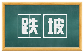 跌坡