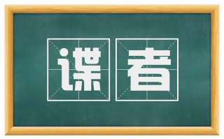 谍者