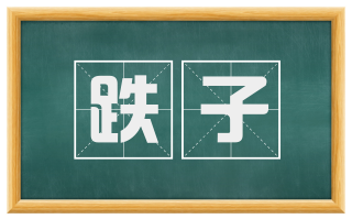 跌子