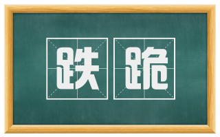 跌跪