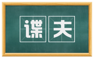 谍夫