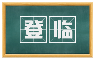 登临