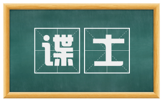 谍士