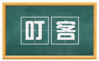 叮客