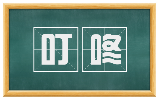 叮咚