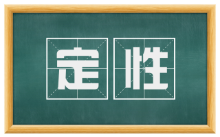 定性