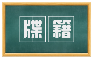 牒籍