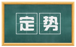定势