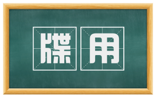 牒用
