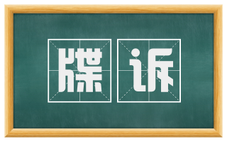 牒诉