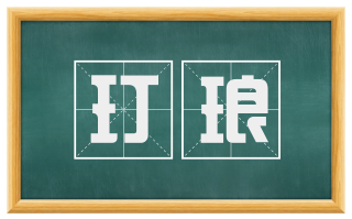 玎琅