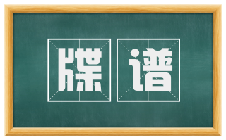 牒谱