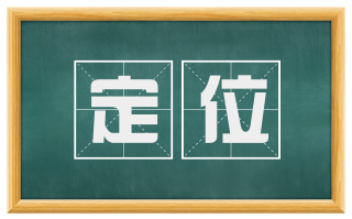定位