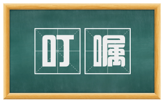 叮嘱