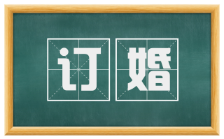 订婚