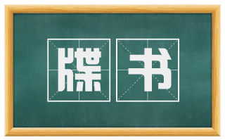 牒书