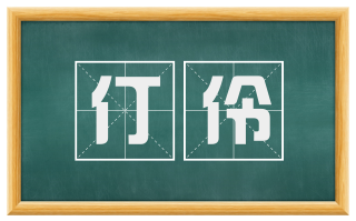 仃伶