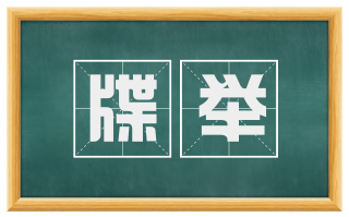 牒举
