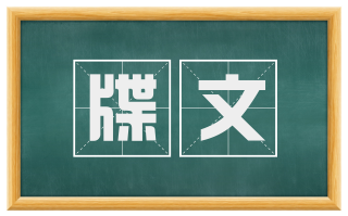 牒文