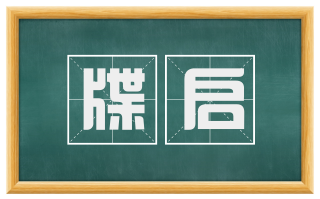 牒启