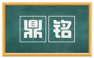 鼎铭