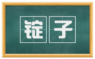 锭子