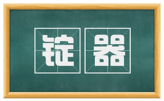 锭器