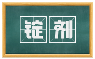 锭剂