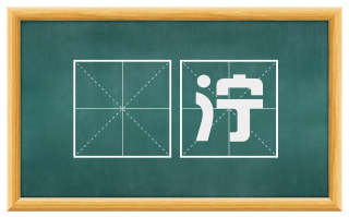 濎泞