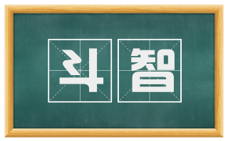斗智