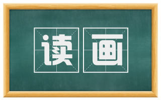 读画