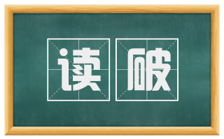 读破