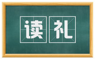 读礼