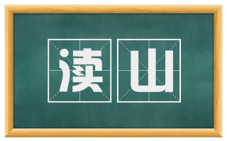 渎山