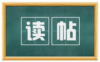 读帖