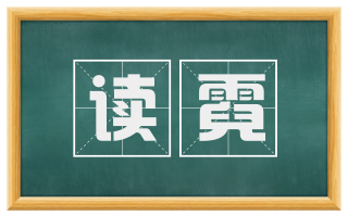 读霓