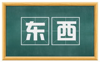 东西