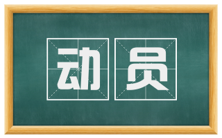 动员