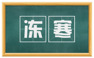 冻寒