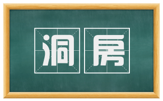 洞房
