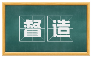 督造