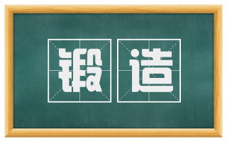 锻造