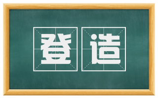 登造
