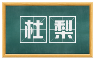 杜梨